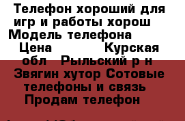 Телефон хороший,для игр и работы хорош. › Модель телефона ­ ZTE › Цена ­ 4 000 - Курская обл., Рыльский р-н, Звягин хутор Сотовые телефоны и связь » Продам телефон   